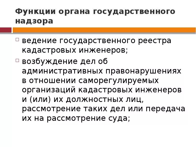 Надзор за деятельностью саморегулируемых организаций. Функции саморегулируемых организаций кадастровых инженеров. Функции кадастровой деятельности. Надзор кадастровых инженеров. Государственного надзора в сфере кадастровой деятельности.