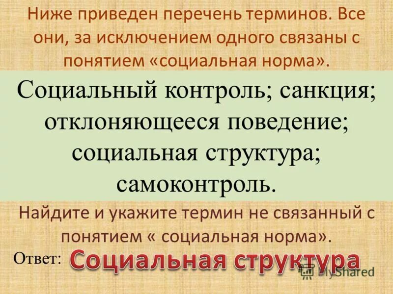 Ничего за исключением. Социальный контроль термины. Социальный контроль перечень терминов. Перечень терминов. Все они за исключением одного связаны с понятием демократия.