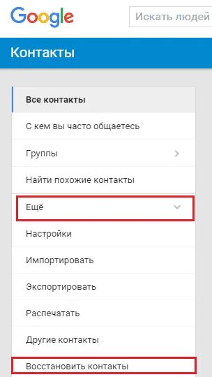 Как восстановить контакты через. Восстановление контактов. Как восстановить контакты. Как возобновить контакты. Google контакты телефона восстановить.