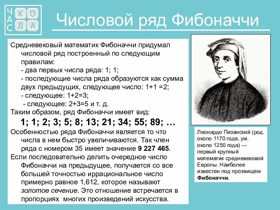 Ряд фибоначчи программа. Леонардо пизанский золотое сечение. леонардо фибоначчи числа. 10-е число фибоначчи. математика ряды фибоначчи.