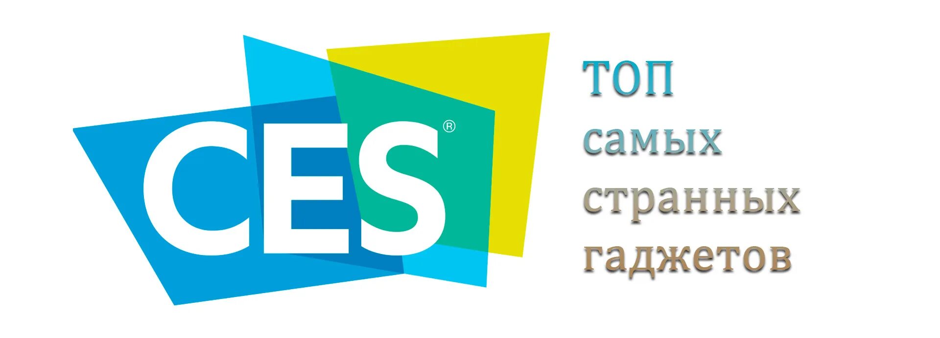 Ces qui. Выставка ces. Consumer electronics show. Ces логотип. Ces qui.