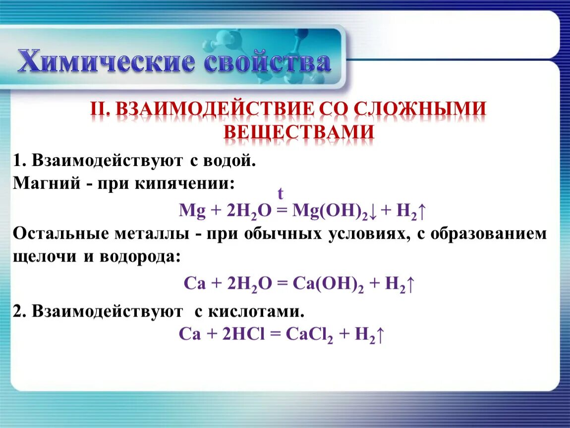 Взаимодействие оксида магния с водой. Взаимодействие со сложными веществами. Простые вещества реагируют с. Химические свойства металлов взаимодействие со сложными веществами. Взаимодействия магния со сложными веществами.