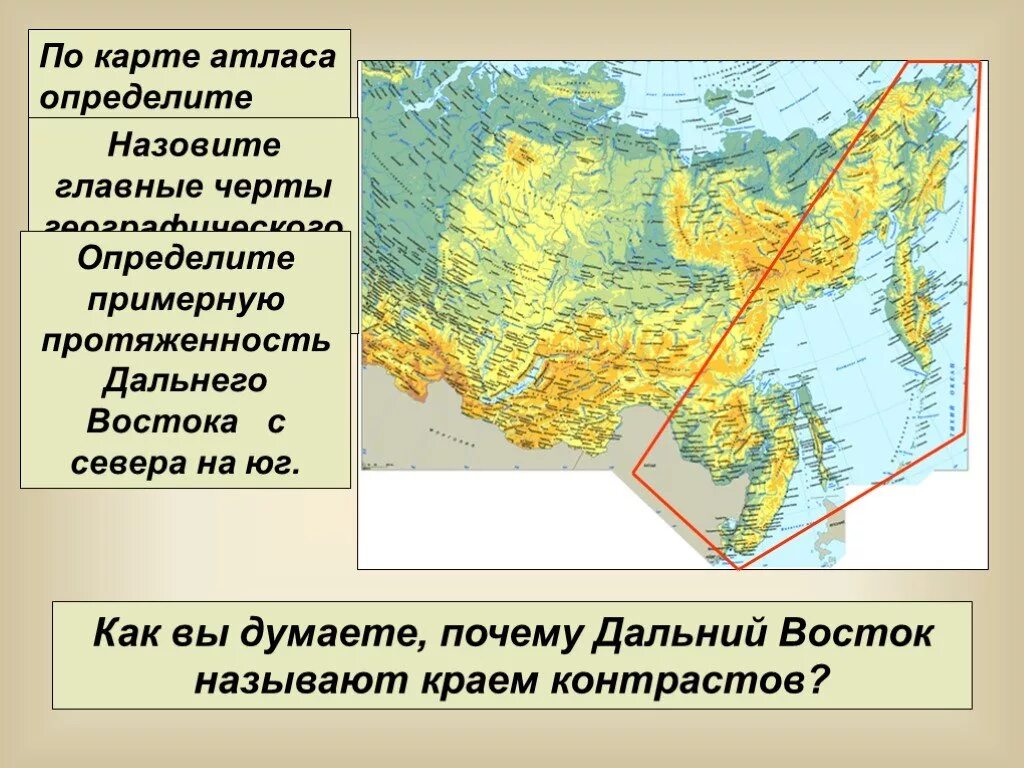 Черты различия дальнего востока. Географическое положение дальнего Востока. Протяженность дальнего Востока. Протяженность дальнего Востока с севера на Юг. Протяженность территории дальнего Востока.