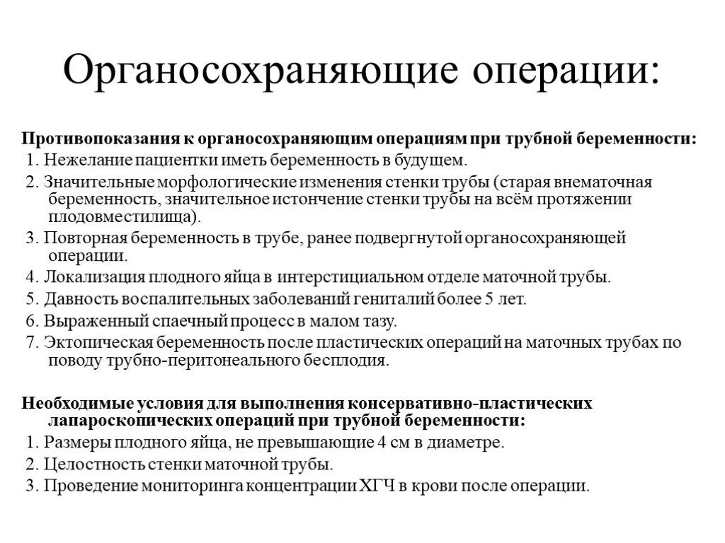 Полостная операция внематочная беременность. Органосохраняющие операции при трубной беременности. Виды операций при внематочной беременности. Операции при внематочной (трубной) беременности. Перитонеальное бесплодие