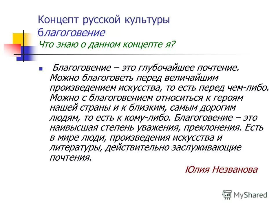 Поклонения кому либо. Признание и уважение. Осознанная необходимость в чем-либо называется. Уважение это простыми словами. Лексическое значение слова это.