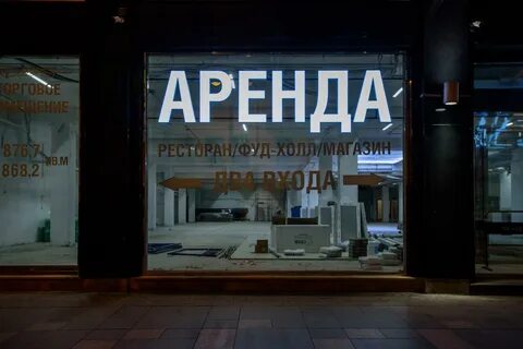 Подняли аренду