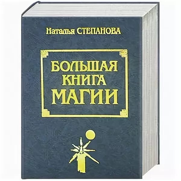 Читать большую книгу магии. Большая книга магии натальи степановой. большая книга магии книга. книга магия степановой 1.