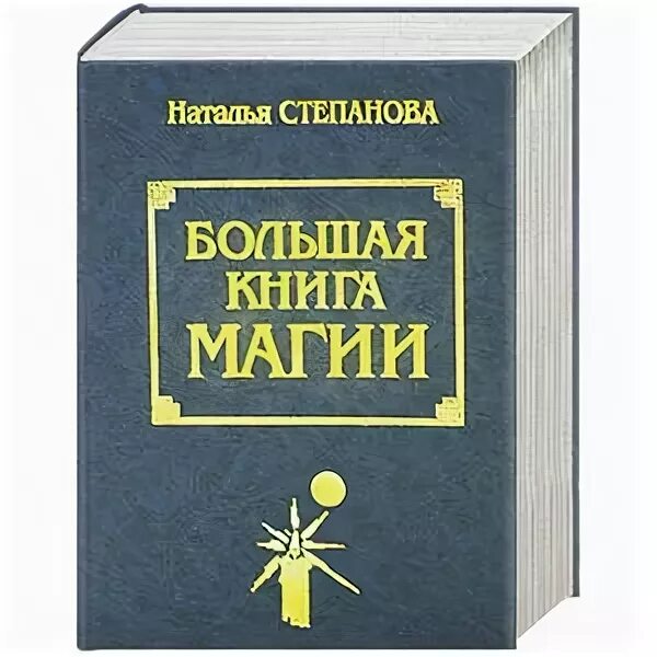 Большая книга магия степановой. Большая книга магии Степанова. Большая книга магии Натальи степановой 1. Большая книга магии Натальи степановой.