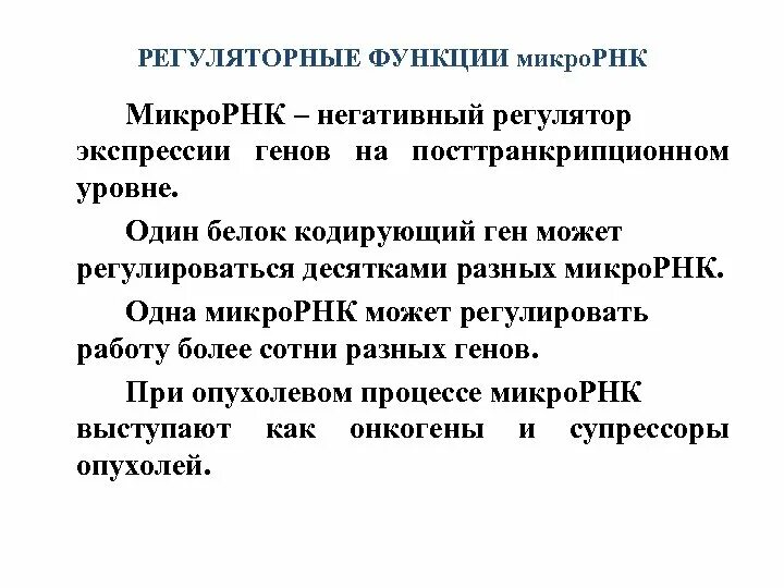 Функции микро. Роль микро-РНК. МИКРОРНК функции. Регуляторные МИКРОРНК. Исследования микро РНК.