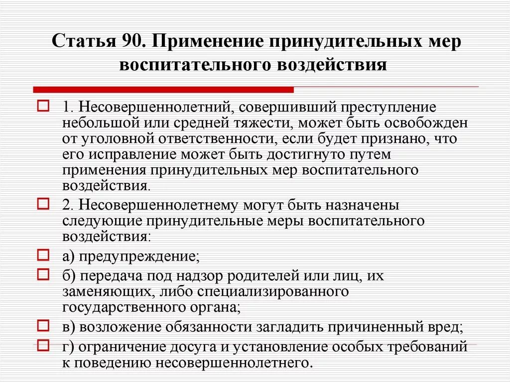 Мерами воспитательного воздействия применяемые к несовершеннолетним