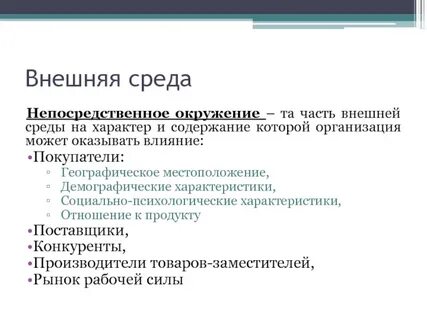Оказывает непосредственное воздействие на