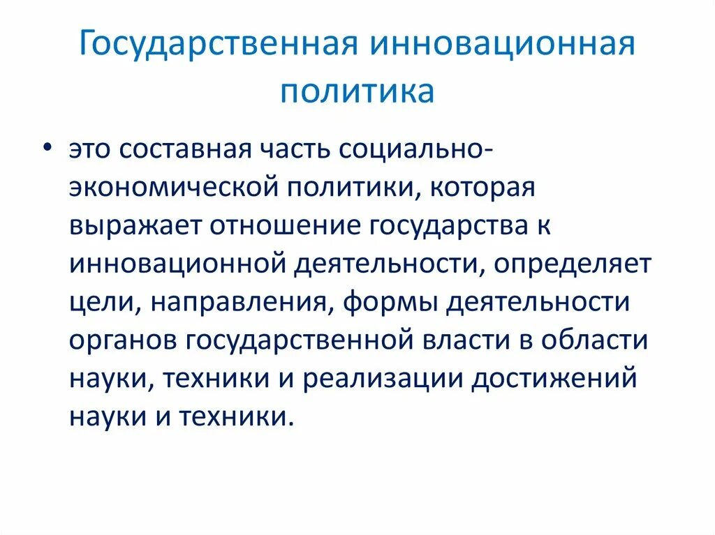 Инновационное развитие экономики. Задачи инновационной политики предприятия. Принципы формирования государственной инновационной политики. Государственная инновационная политика. Сущность инновационной политики предприятия.