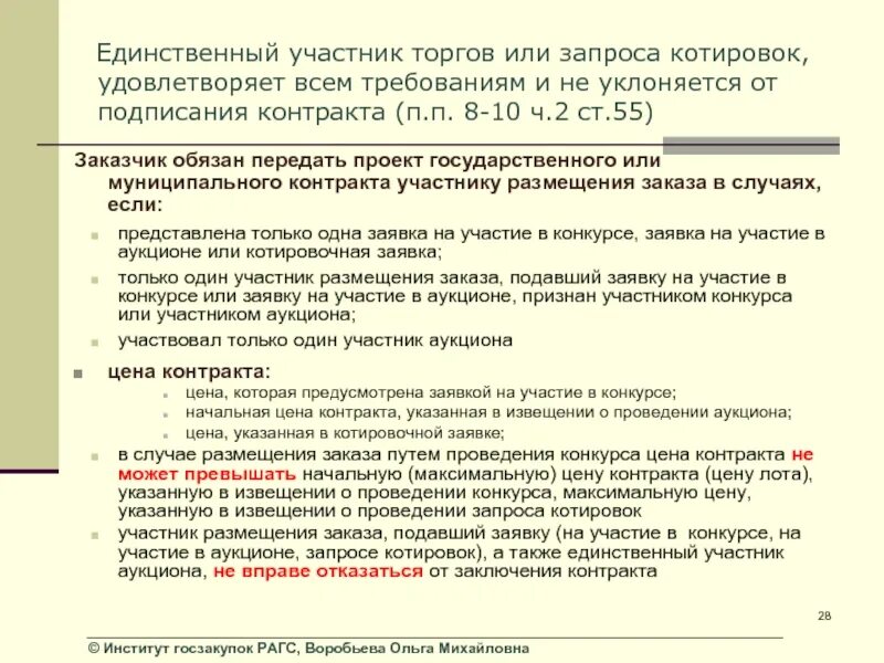 Изложено доступно. Предложение заключить договор единственному участнику торгов. Требования к заключению договора. Задачи государственного контракта. Условия государственного муниципального контракта.