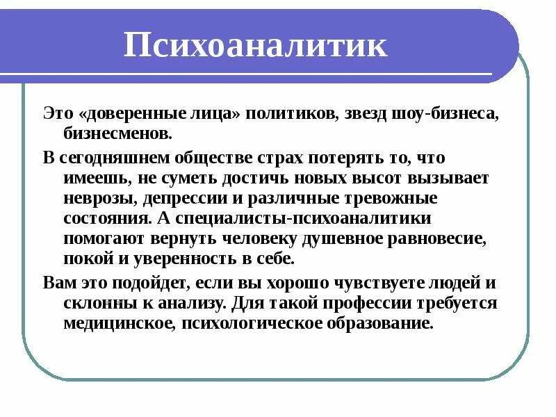 Доверяли какое лицо. Психоаналитик. Психоаналитик кто это. Доверенные лица. Психоаналитик это кто и чем занимается.