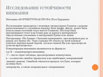 Для исследования устойчивости внимания используются какие пробы