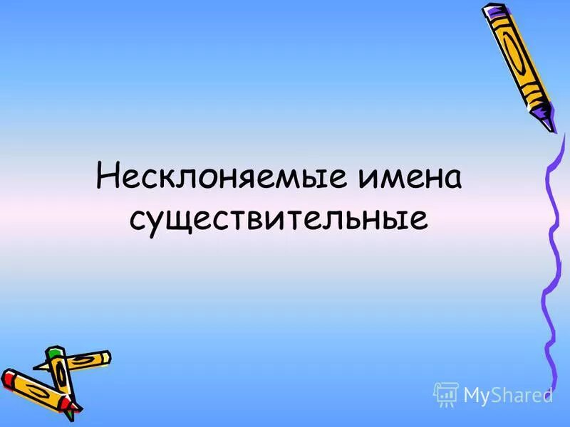 Изменение имен существительных презентация 2 класс