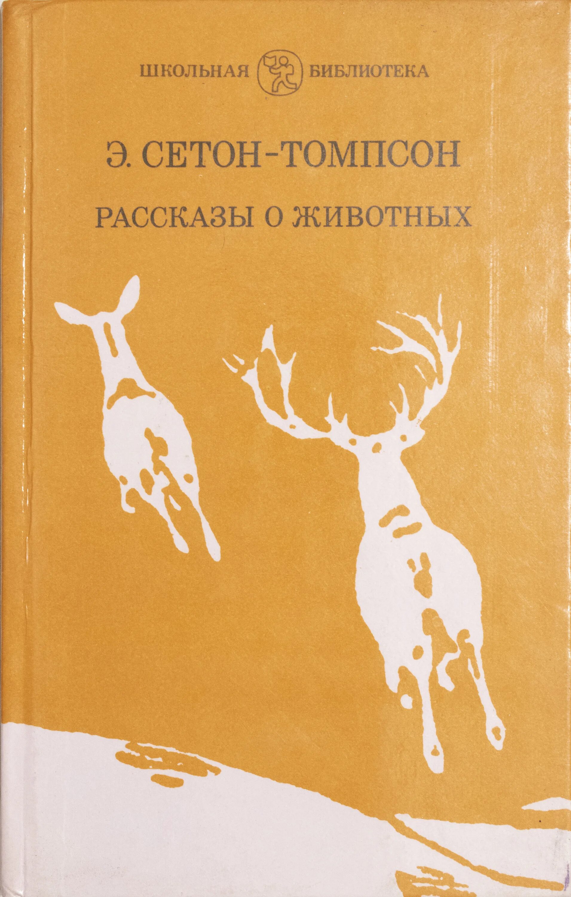 Писатели книг о животных. Э Томпсон рассказы о животных. Сеттон-Томпсон. Рассказы о животных.. Книга рассказы о животных Сетон Томпсон.