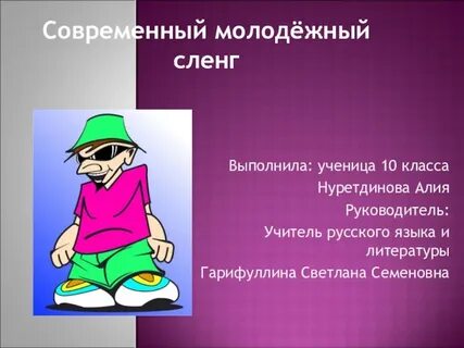 Темы молодежный сленг