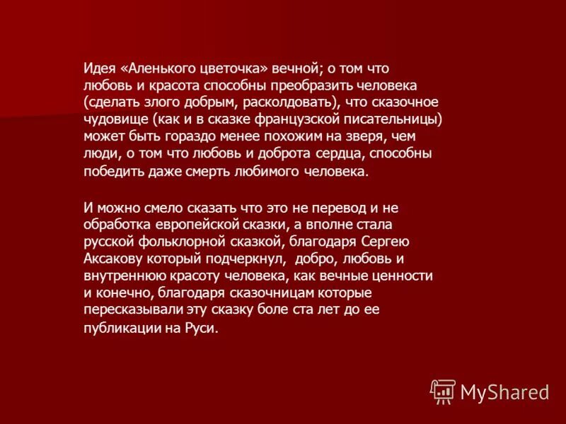 Аленький цветочек очень краткое содержание. Сочинение по аленькому цветочку. Идея сказки Аленький цветочек. Главная мысль сказки Аленький цветочек. Сочинение Аленький цветочек.