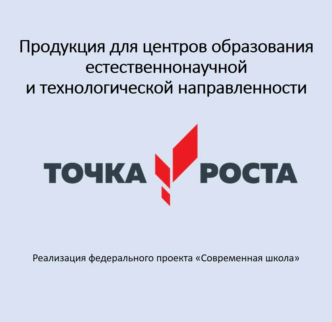 Создание центра точка роста направлено на. Точка роста. Нац проект точка роста. Нацпроект точка роста. Точка роста логотип.