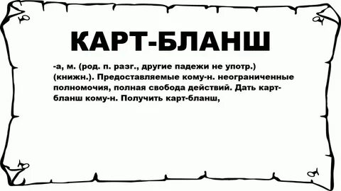 Карт бланш как пишется