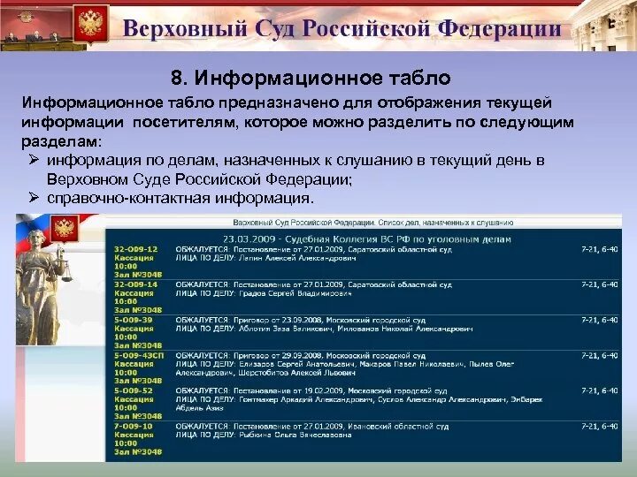 Анализ вс рф. Информационное табло в Верховном суде. Информационные технологии в судах РФ. Информационное технологическое табло. Информационное табло в судах Москвы.