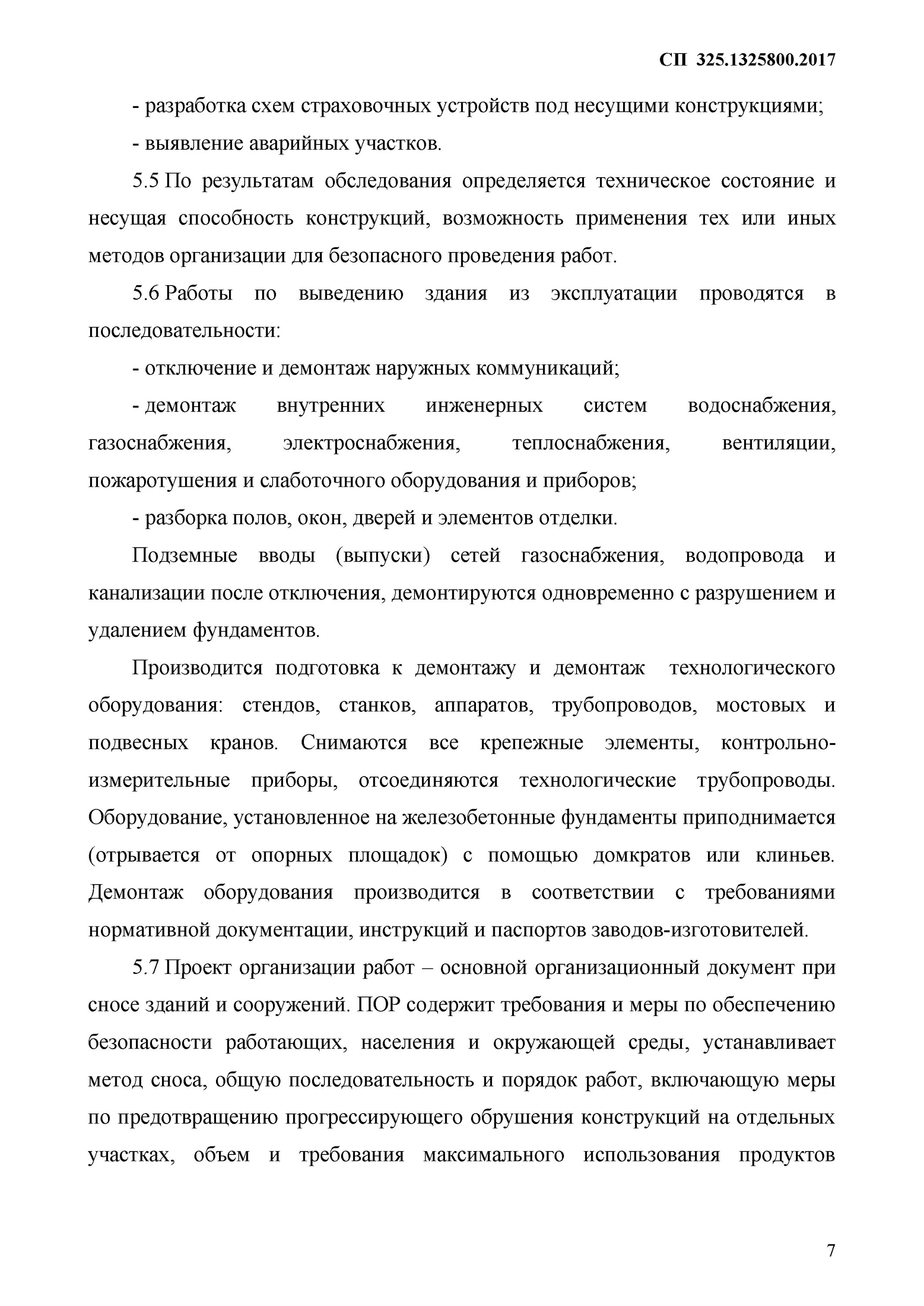 Сп 325.1325800 2017 здания и сооружения. Сп 325.1325800.2017. техника безопасности при сносе здания.