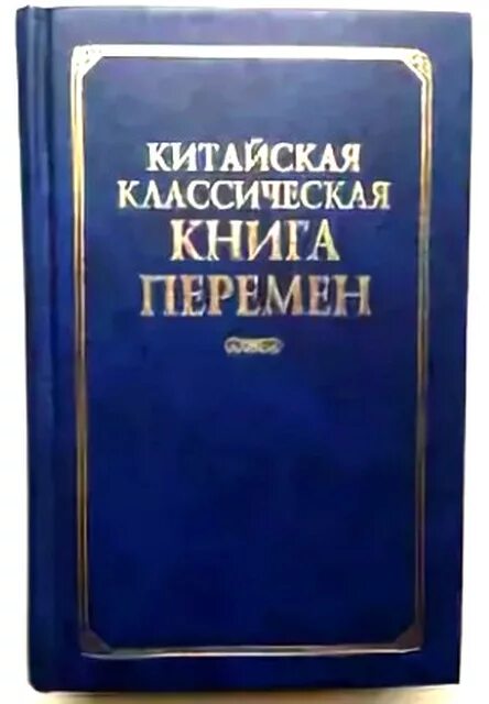 Книга перемен кратко. Книга перемен. Книга перемен книга. Китайская классическая книга перемен. Китайская классика литература.