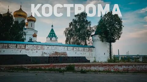 Кострома видео