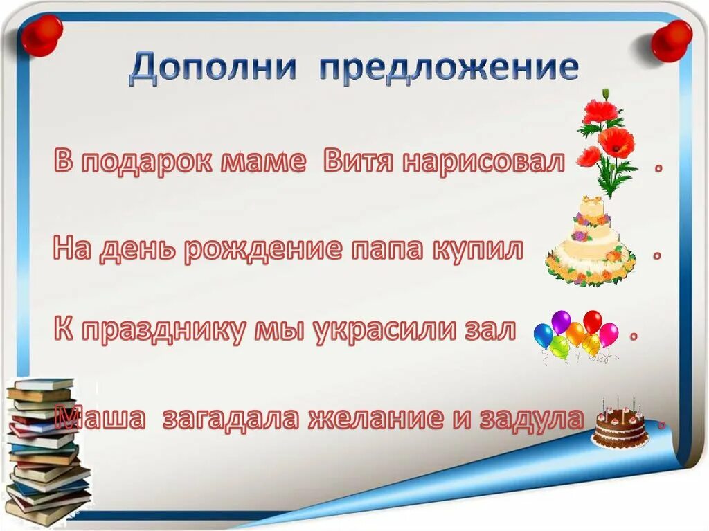 Весело составить предложение 1 класс. Урок речевая практика. Карточки на урок речевой практики. Задания на речевую практику. Задания для речевой практики 2 класс.