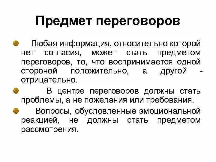 Деловые переговоры предмет