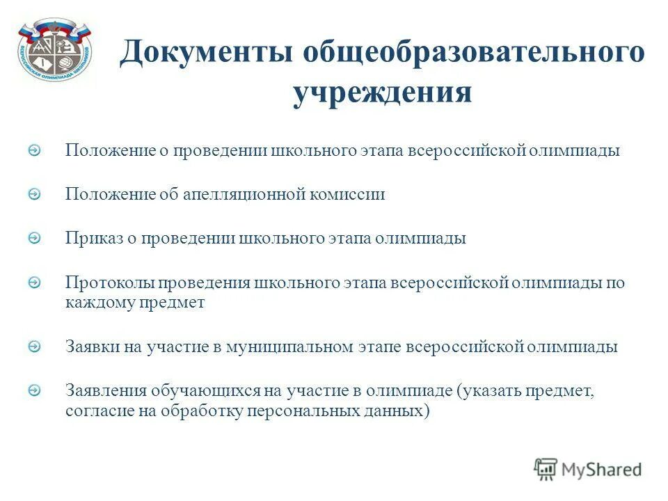 Документов общеобразовательного учреждения. Основных нормативных документов в образовательных организациях. Нормативные документы образовательного учреждения. Программа развития учреждения. Основные документы оу.