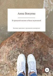 В прошлой жизни была мужчиной