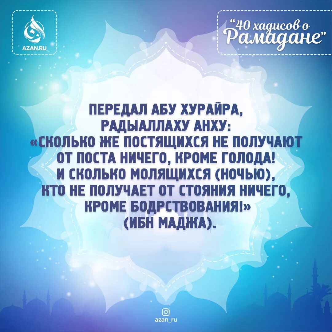 Голод в рамадан. 40 Хадисов о Рамадане. Хадисы про Рамадан. Хадисы про месяц Рамадан. Хадисы про пост в Рамадан.