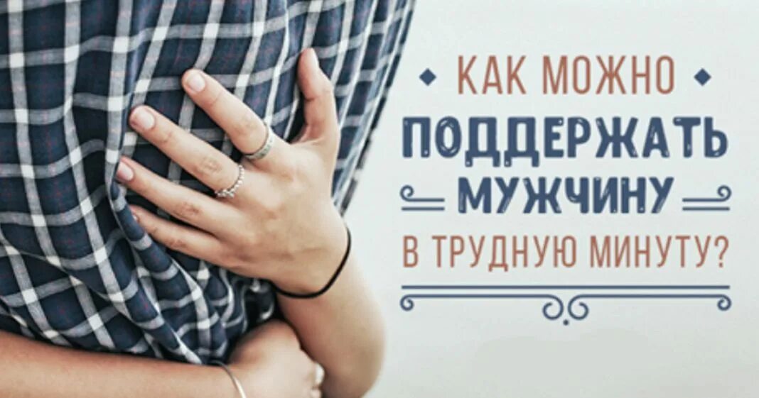 Фразы для моральной поддержки. Слова поддержки любимому. Поддержать любимого в работе. Поддержка любимого человека цитаты. Поддержка мужчины в трудную минуту.