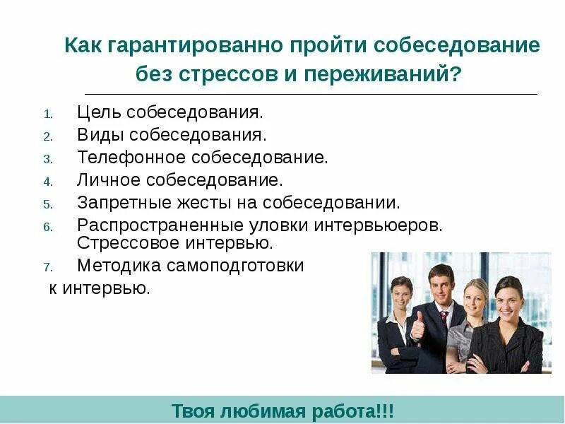 Сколько длится интервью. Презентация на тему собеседование. Виды собеседований презентация. Как пройти собеседование. Как пройти собеседование презентация.