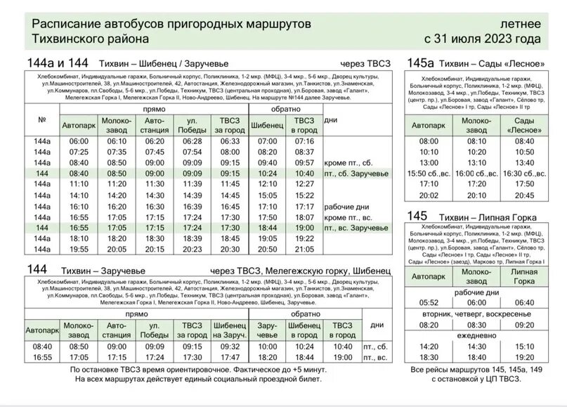 Расписание автобусов. Расписание автобусов Тихвин. Расписание 31 автобуса. Расписание маршруток.