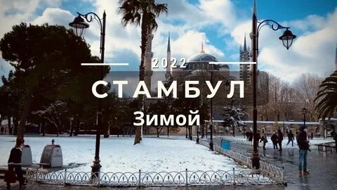 Турция в январе 2024