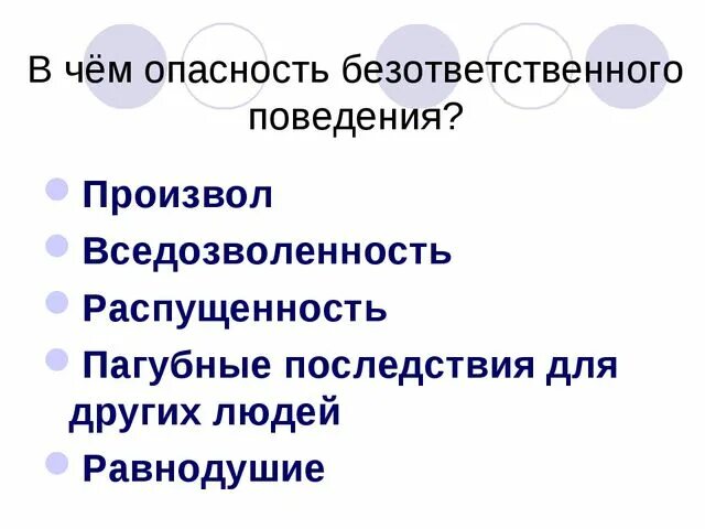 Безответственно относится. Безответственное поведение. В чем опасность безответственного поведения кратко. Пример безответственного поведения. Черты безответственного человека.