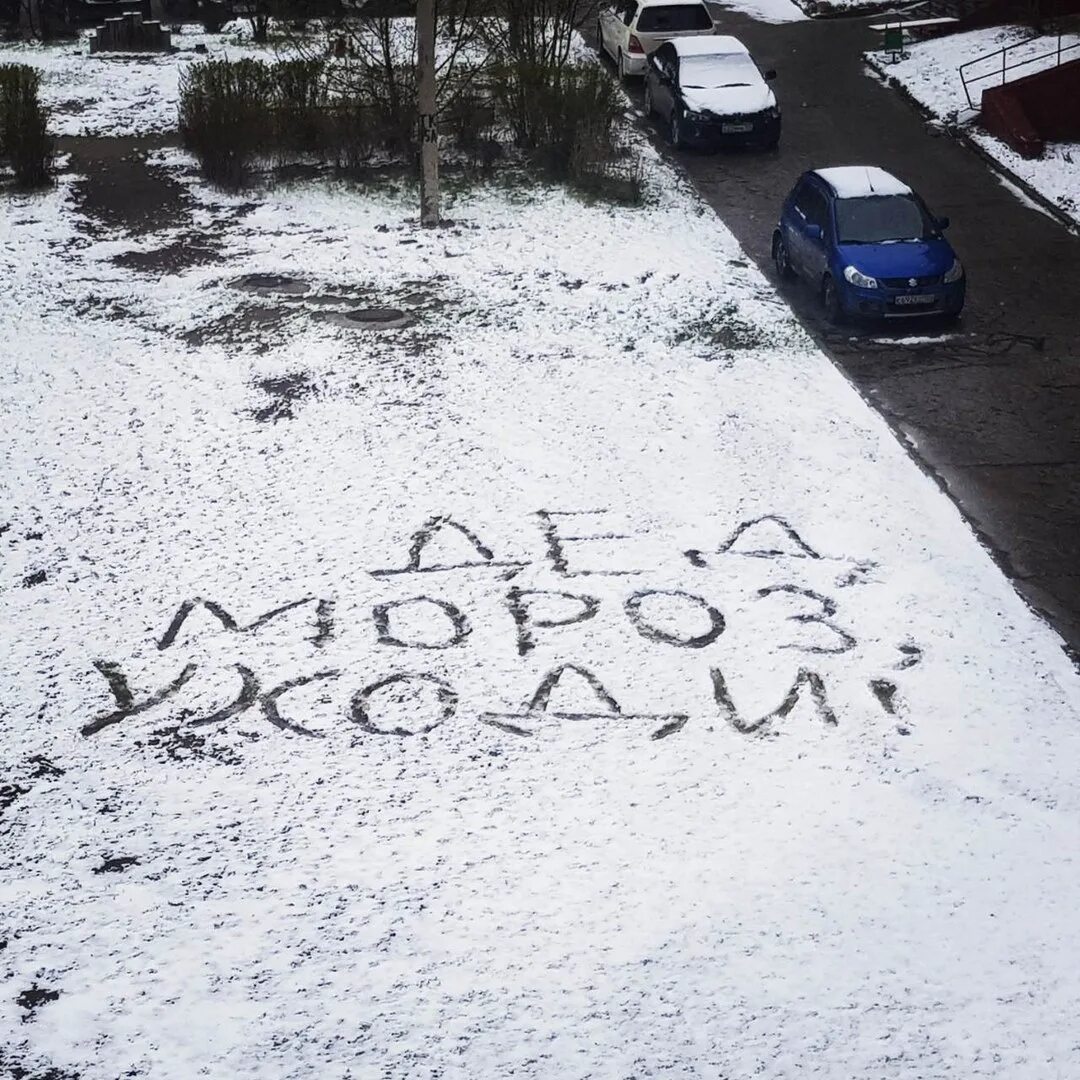 Надпись на снегу. Смешные надписи на снегу. Снег. Приколы про март картинки с надписями