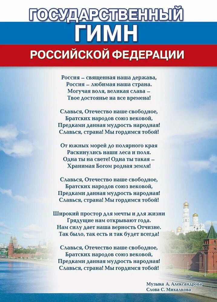 Национальный гимн россии