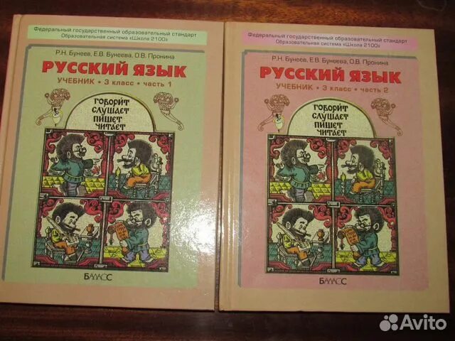 Бунеев третий класс вторая часть. Русский язык 3 класс бунеев Бунеева 1 часть 2 часть. Русский язык 1 класс бунеев Бунеева. Русский язык. Бунеев р.н., Бунеева е.в., Пронина о.в.. Бунеев русский язык 2 класс.