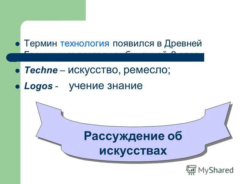 картинки технология – греческое слово, techne – ремесло. термин технология появился в. понятие технология. термины из технологии. термин технология появился в.