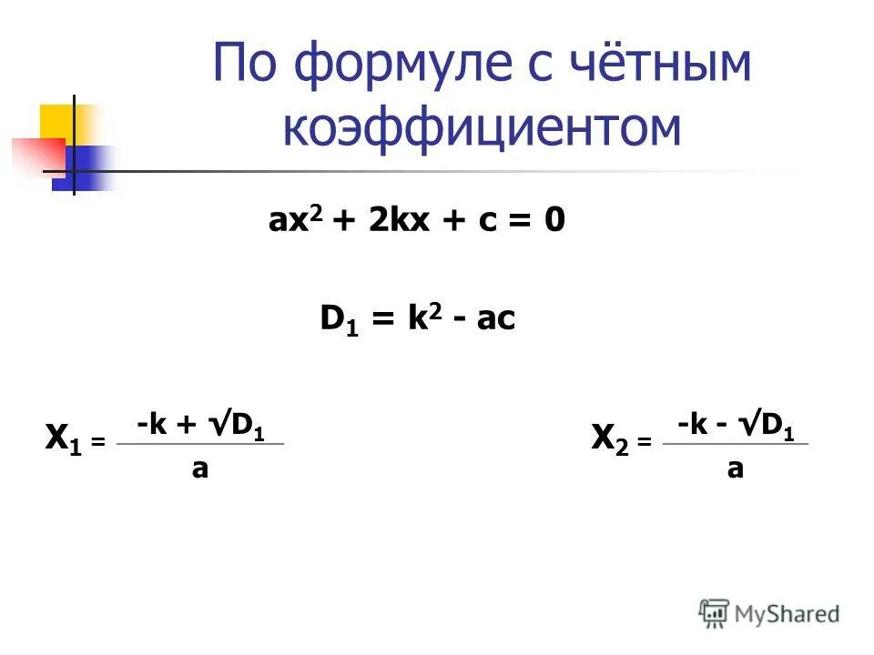 Формула второго четного коэффициента