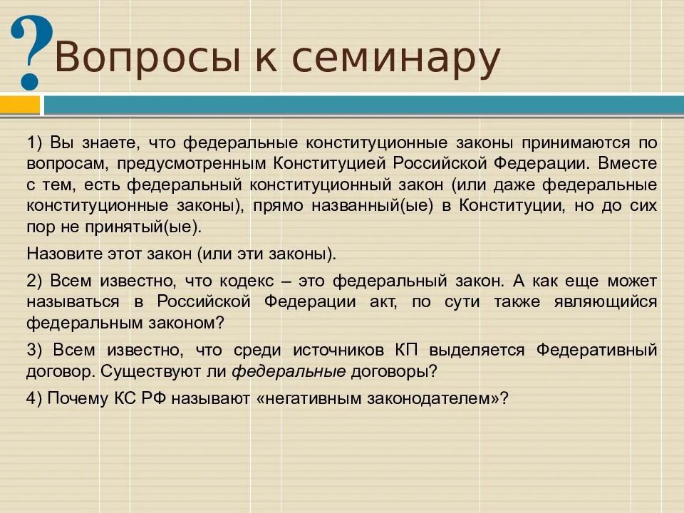 Вопросы по которым принимаются федеральные конституционные законы. Вопросы по которым принимаются ФКЗ. Почему Конституционный суд называют негативным законодателем. Негативный законодатель.