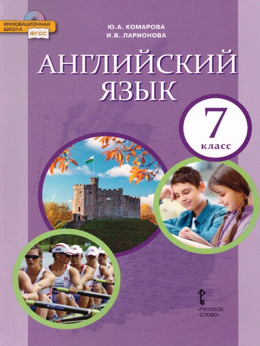 Учебник по английскому седьмой класс. Английский язык 7 класс Комарова. Учебник по английскому 7 класс Комарова. Английский язык 7 класс Комарова учебник. УМК английский язык Комарова Ларионова.