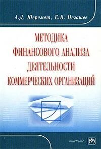 Шеремет финансовый анализ