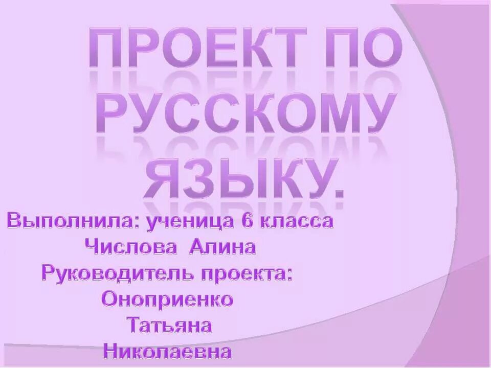 1 урок русского языка 7 класс. Проект по русскому. Проект по русскому языку. Проект русский язык. Творческий проект по русскому языку.