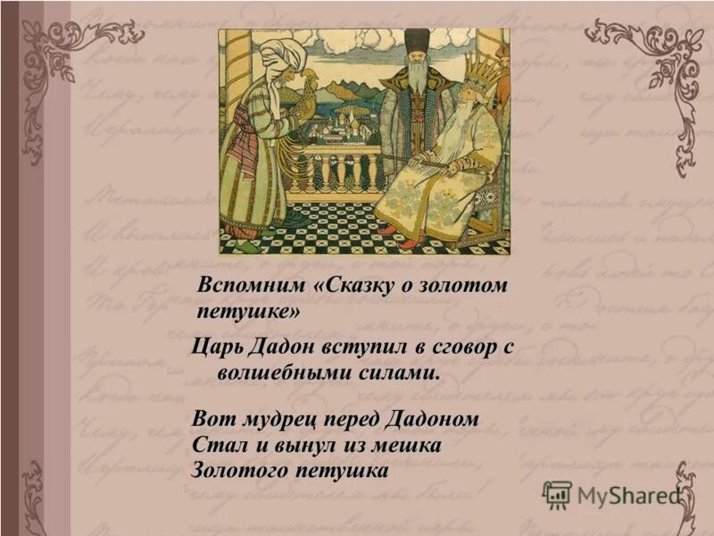 Вопросы к сказке о царе салтане. Эпитеты к царю. Сказка о золотом петушке мудрец. Баллада толстого василий шибанов. Образ царя ивана грозного в песне про купца калашникова.