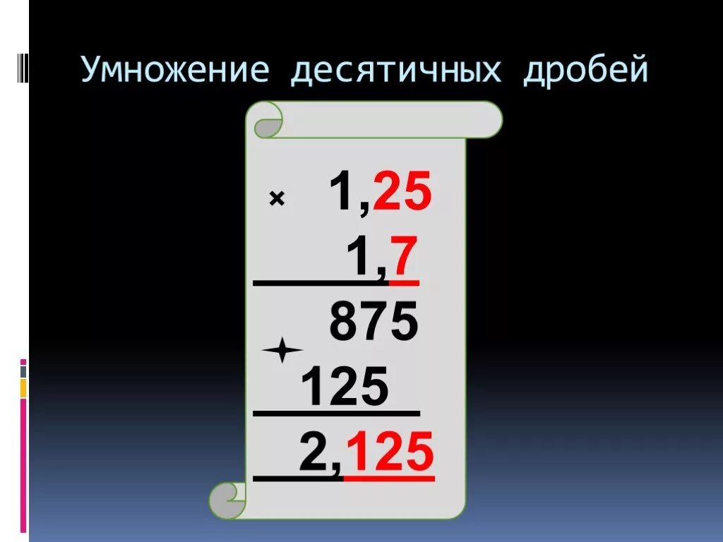 Умножение десятичных дробей видеоурок 5. Умножение двух десятичных дробей. Правило умножения десятичных дробей. Умножение десятичных дробей в столбик. Evyj;tybt tcznbxys[ hj,t.